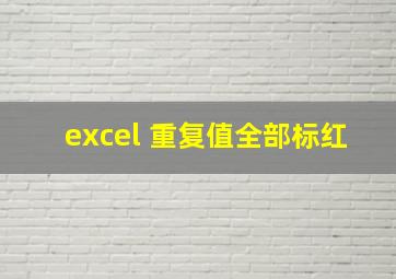 excel 重复值全部标红